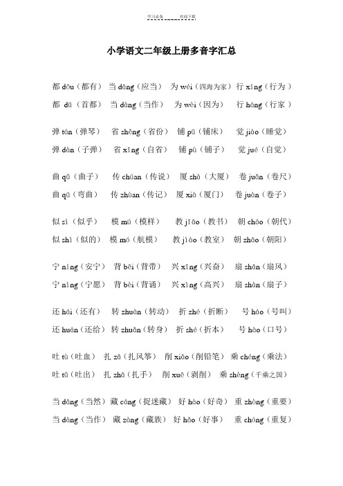 人教版二年级上册多音字汇总