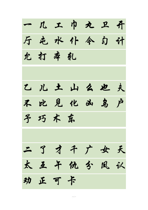 华文行楷字帖