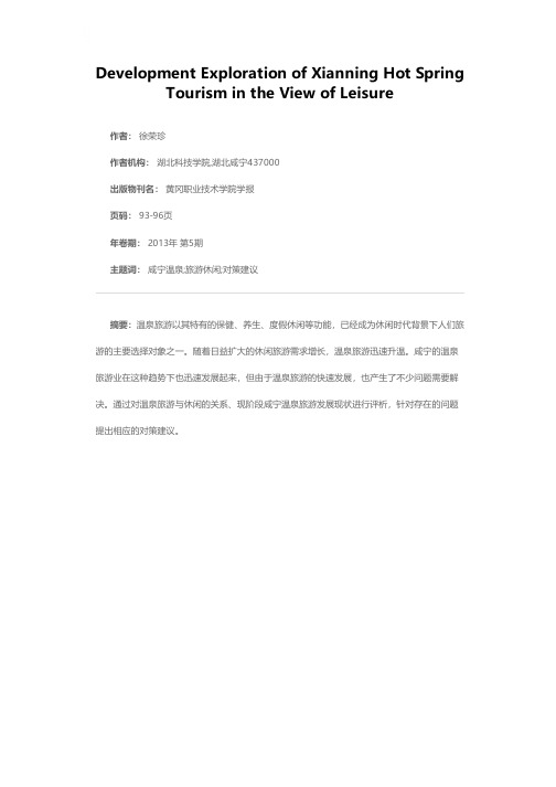 休闲视野下咸宁温泉旅游的发展探析