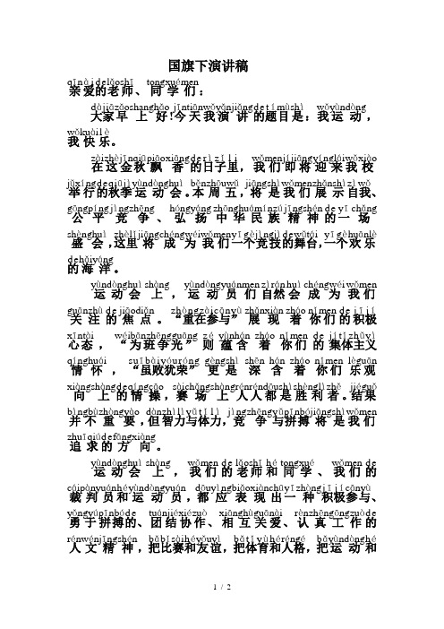 国旗下演讲稿(拼音版)