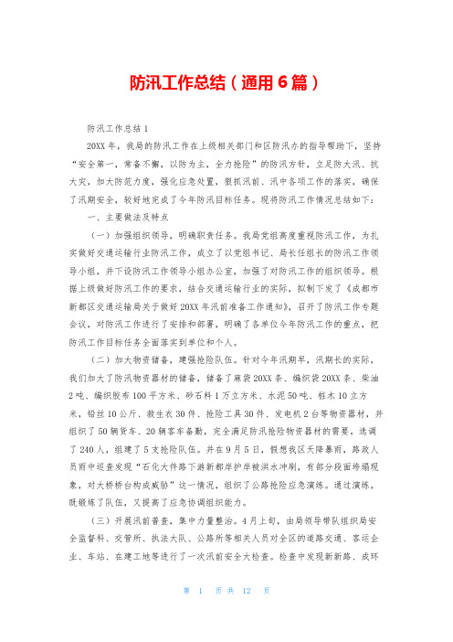 防汛工作总结(通用6篇)