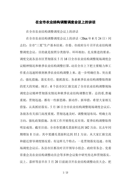 在全市农业结构调整调度会议上的讲话