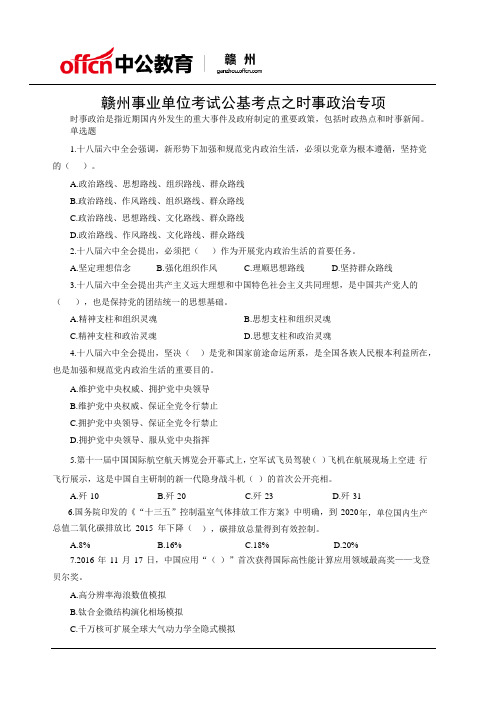 赣州事业单位考试公基考点之时事政治专项