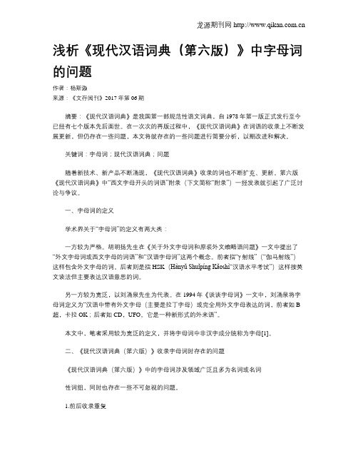 浅析《现代汉语词典(第六版)》中字母词的问题