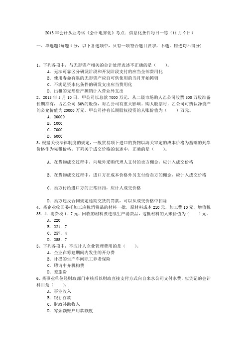 2013年会计从业考试《会计电算化》考点：信息化条件每日一练(11月9日)
