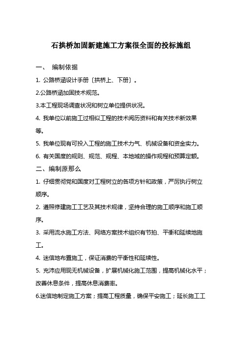 石拱桥加固新建施工方案很全面的投标施组
