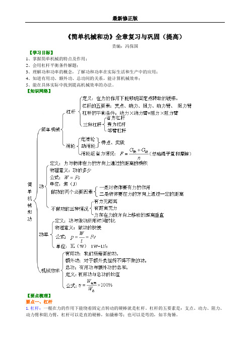 《简单机械和功》全章复习与巩固(提高) 知识讲解最新修正版最新修正版