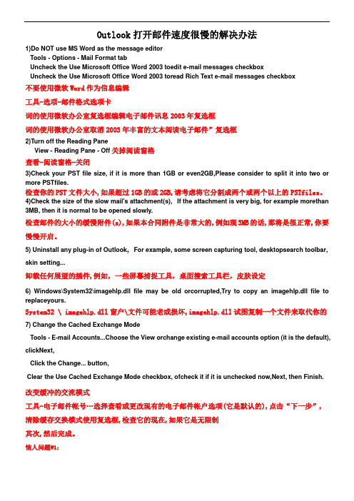 Outlook打开邮件速度很慢的解决办法