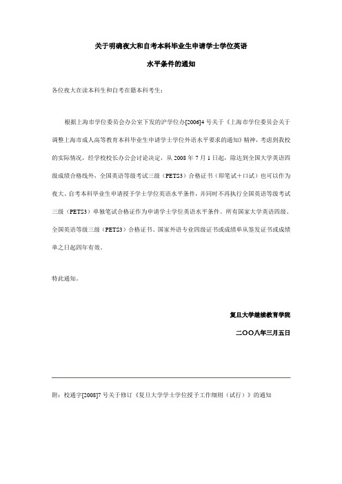 明确夜大和自考本科毕业生申请学士学位英语