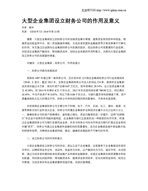 大型企业集团设立财务公司的作用及意义