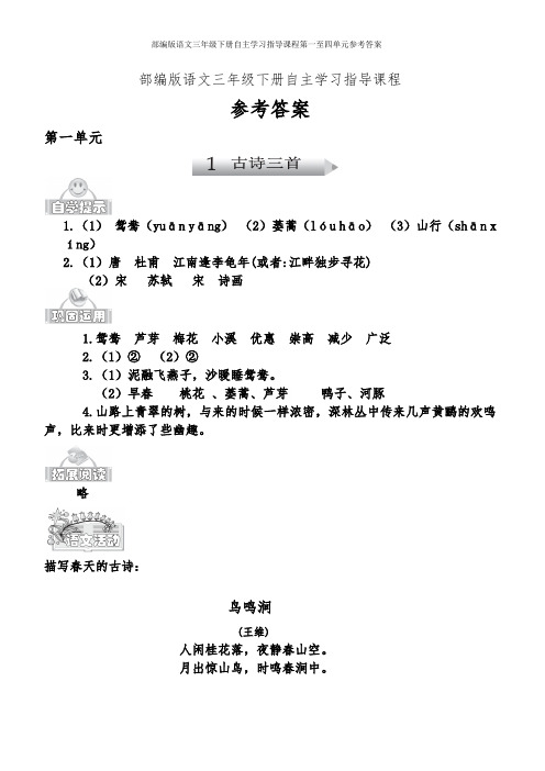 部编版语文三年级下册自主学习指导课程第一至四单元参考答案