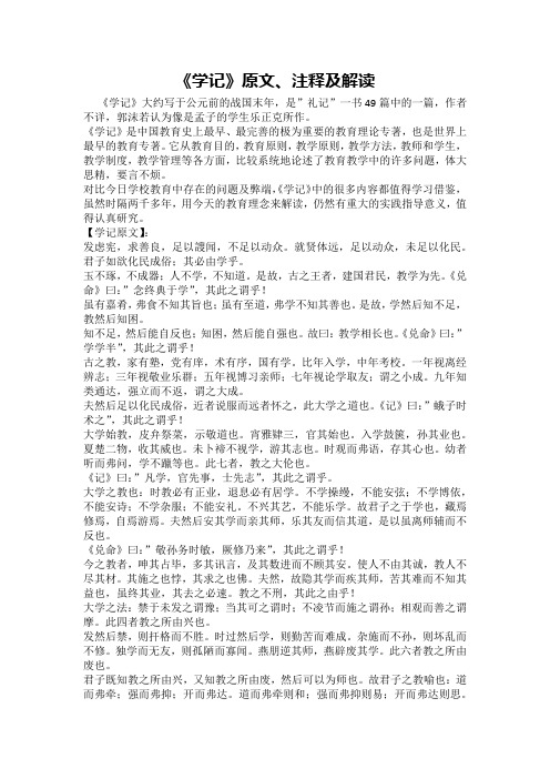《学记》原文、注释及解读