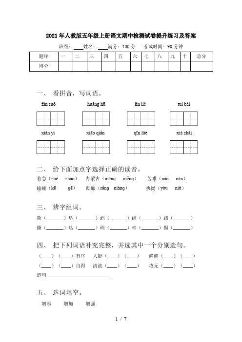 2021年人教版五年级上册语文期中检测试卷提升练习及答案