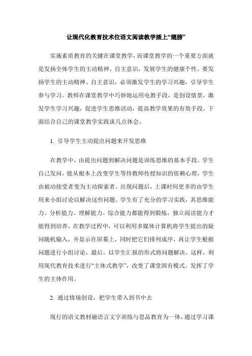 让现代化教育技术位语文阅读教学插上“翅膀”
