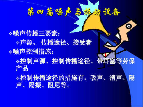 噪声与振动设备相关资料.pptx