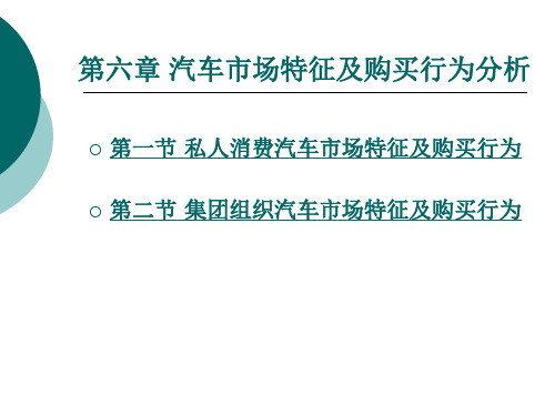 汽车市场特征及购买行为分析.ppt