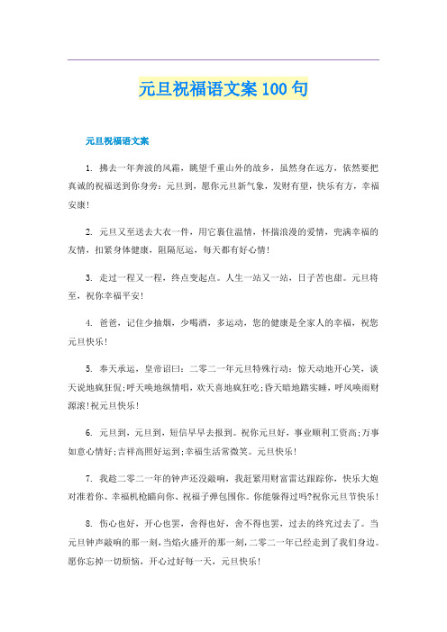元旦祝福语文案100句