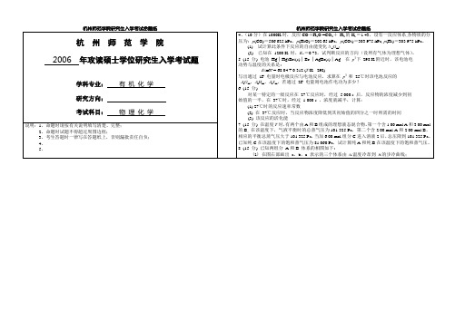 2006年研究生入学考试题(421物理化学)