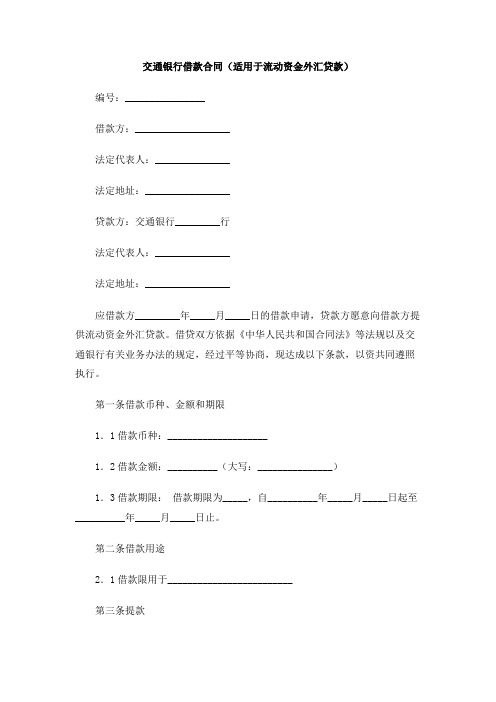 交通银行借款合同(适用于流动资金外汇贷款)