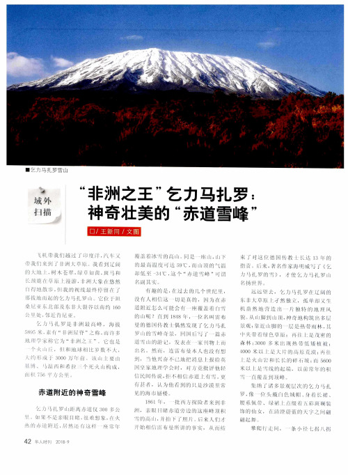 “非洲之王”乞力马扎罗：神奇壮美的“赤道雪峰”