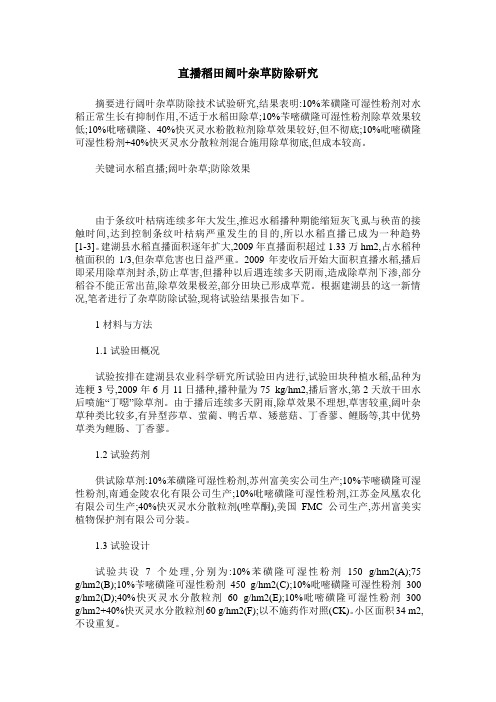 直播稻田阔叶杂草防除研究