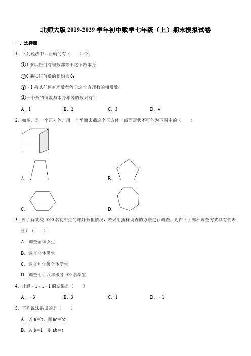 精品模拟北师大版2019-2029学年七年级(上)期末数学模拟试卷解析版