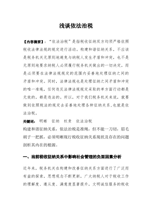 浅谈依法治税