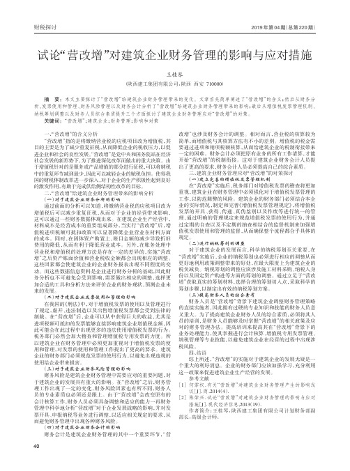 试论“营改增”对建筑企业财务管理的影响与应对措施