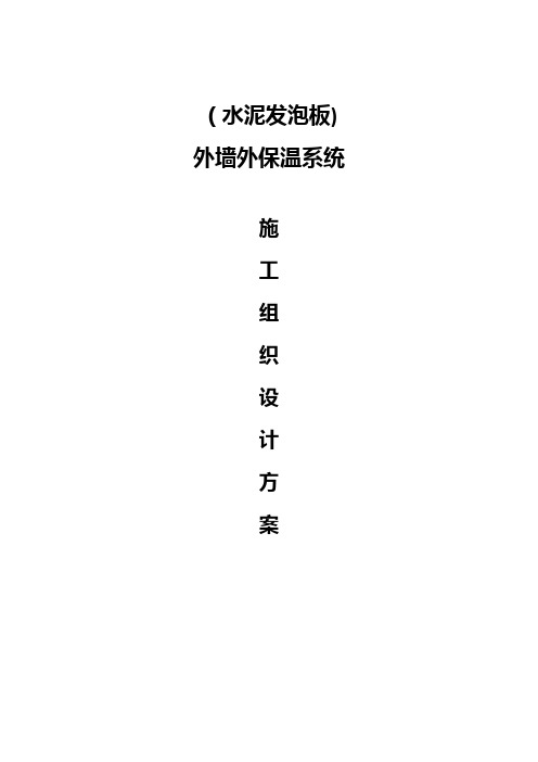 发泡水泥保温板外墙外保温系统施工设计方案