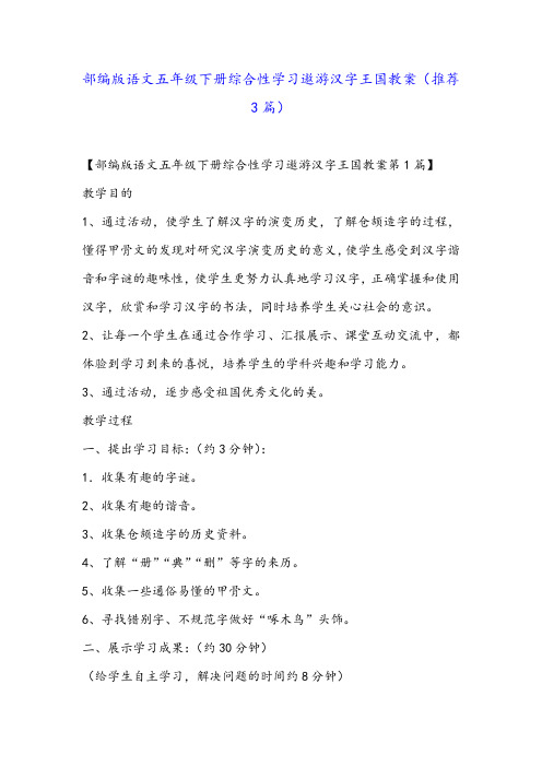 部编版语文五年级下册综合性学习遨游汉字王国教案(推荐3篇)