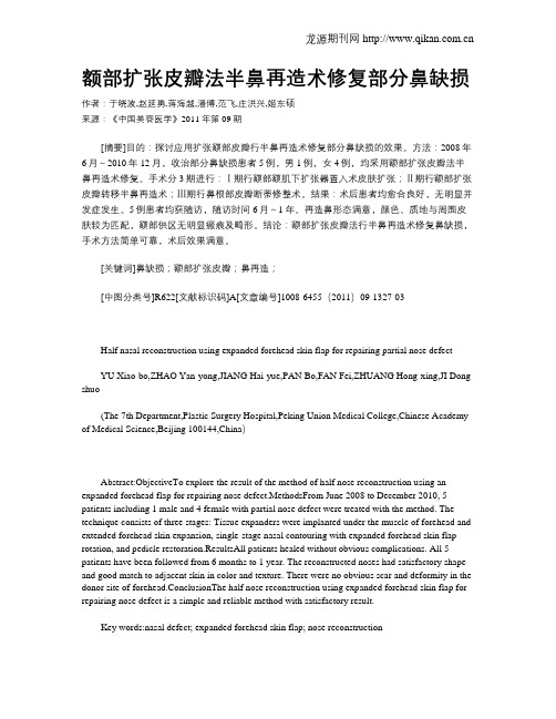额部扩张皮瓣法半鼻再造术修复部分鼻缺损