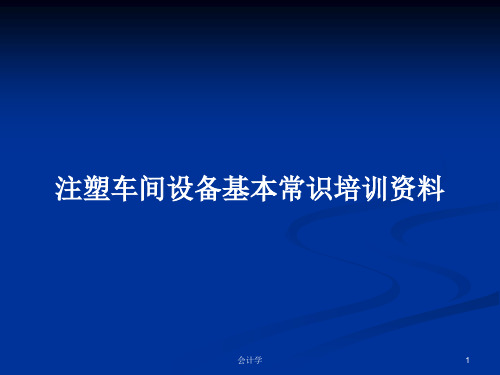 注塑车间设备基本常识培训资料PPT学习教案