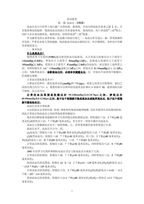 药房教育(高血压)