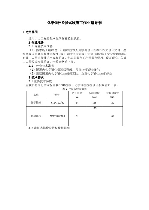 化学锚栓拉拔试验施工作业指导书