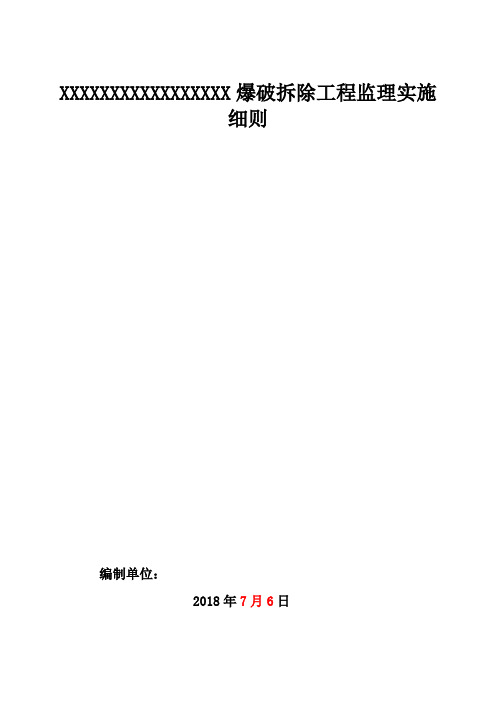 爆破拆除项目监理方案