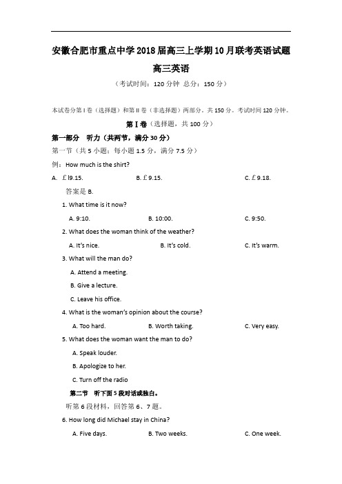 安徽省合肥市重点中学2018届高三上学期10月联考英语试