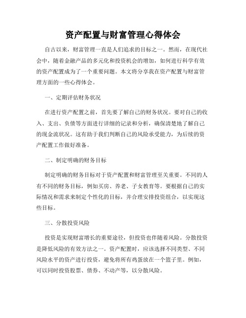 资产配置与财富管理心得体会