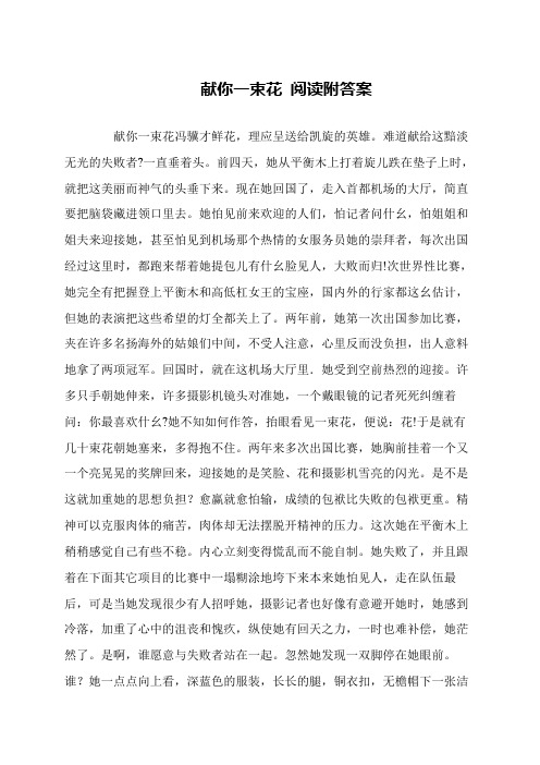 献你一束花 阅读附答案