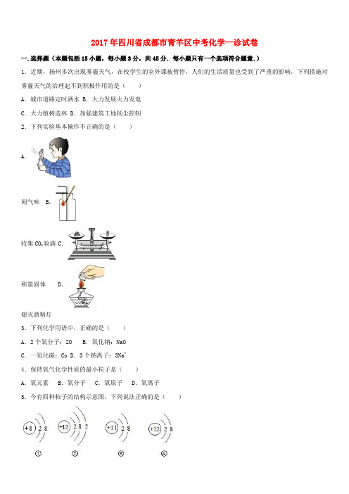 四川省成都市青羊区2017年中考化学一诊试卷(含解析)