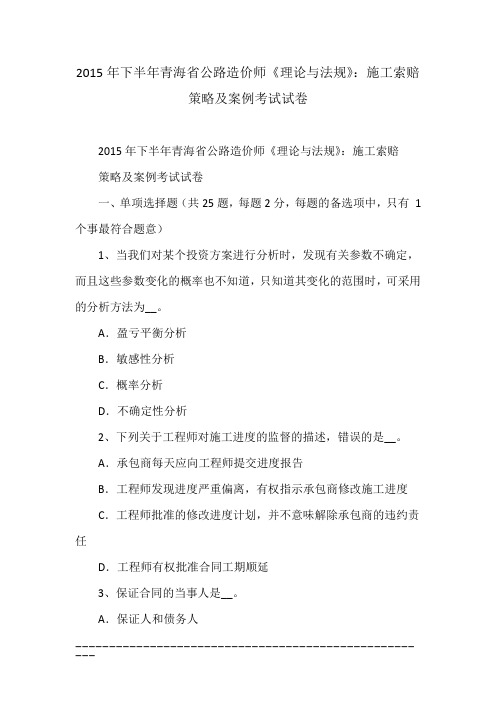 2015年下半年青海省公路造价师《理论与法规》：施工索赔策略及案例考试试卷