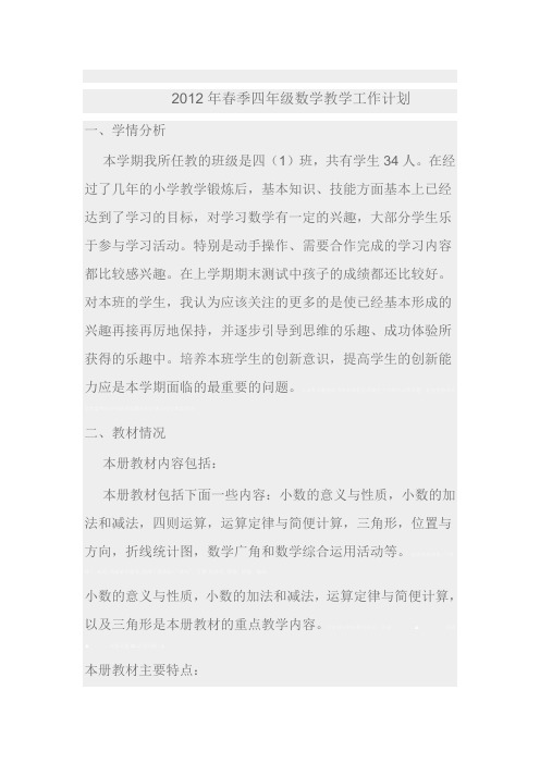 2012年春季四年级数学教学工作计划2012年春季四年级数学教学工作计划