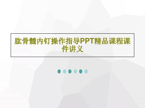 肱骨髓内钉操作指导PPT精品课程课件讲义55页PPT