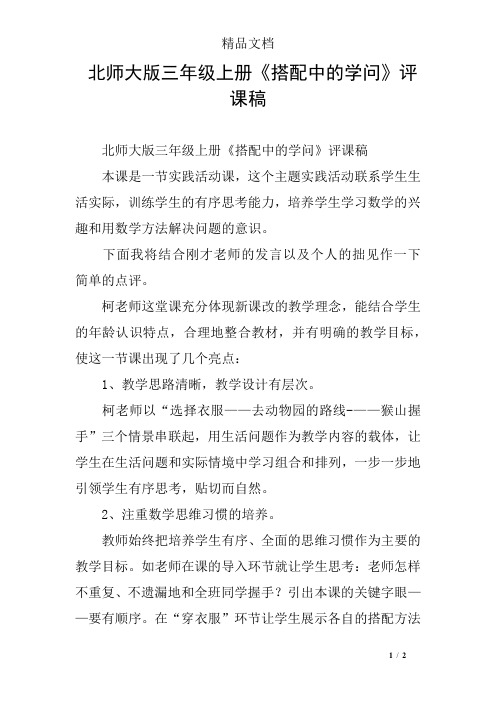 北师大版三年级上册《搭配中的学问》评课稿
