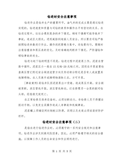 钻进时安全注意事项(三篇)