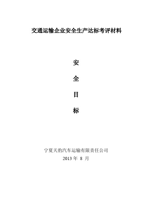 (安全生产)交通运输企业安全生产达标考评材料