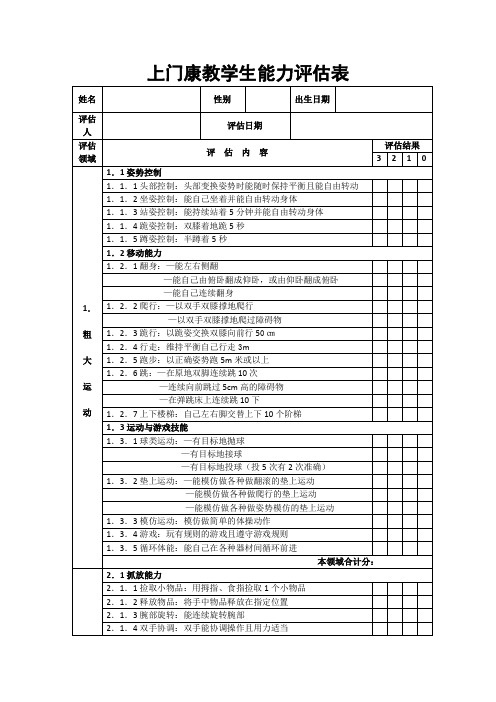 上门康教学生能力评估表