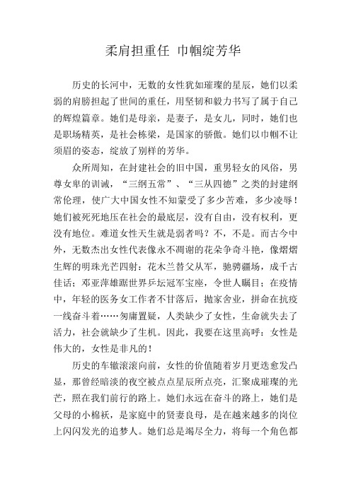 柔肩担重任巾帼绽芳华主题作文1000字