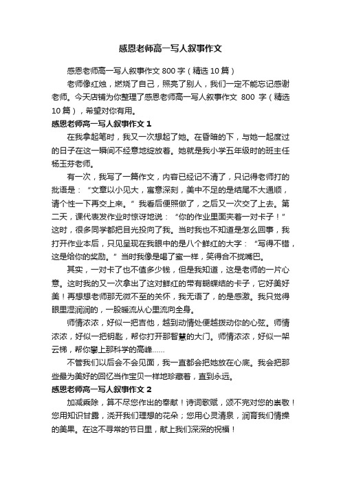 感恩老师高一写人叙事作文