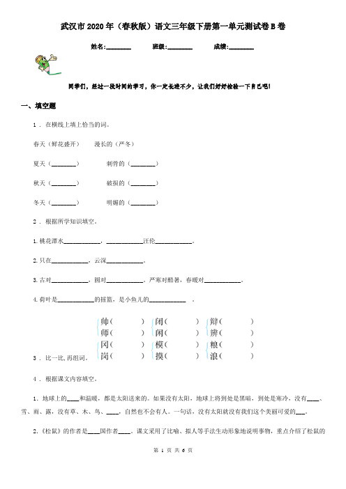 武汉市2020年(春秋版)语文三年级下册第一单元测试卷B卷