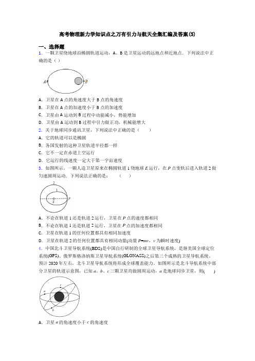 高考物理新力学知识点之万有引力与航天全集汇编及答案(5)